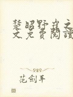 楚昭野崔之裳全文免费阅读