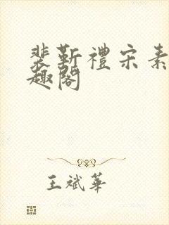 裴靳礼宋素芸笔趣阁
