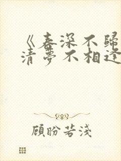 《春深不归客,清梦不相逢》结局封面