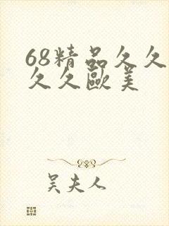 68精品久久久久久欧美
