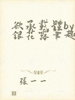 欲承载体by金银花露笔趣阁