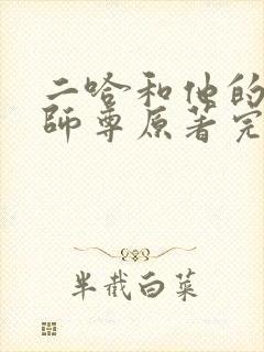 二哈和他的白猫师尊原著完整版