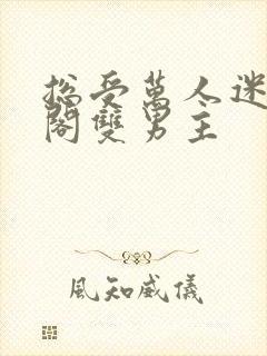 总受万人迷笔趣阁双男主