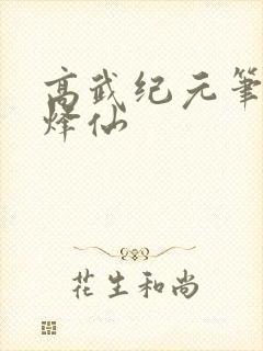 高武纪元笔趣阁烽仙封面