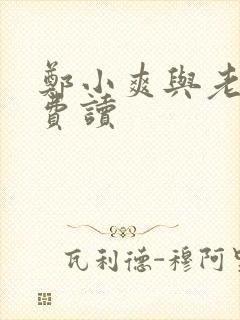 郑小爽与老王免费读