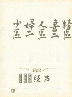 少妇人妻精品一区二区三区封面
