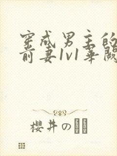 穿成男主的炮灰前妻1v1华阙阙免费阅读