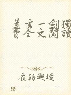 叶玄一剑独尊免费全文阅读