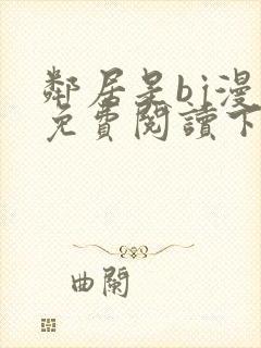 邻居是bj漫画免费阅读下拉式漫画