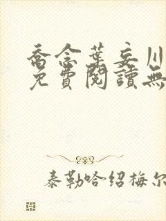 乔念叶妄川全文免费阅读无弹窗笔趣阁