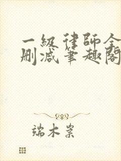 一级律师全文无删减笔趣阁