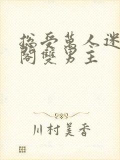 总受万人迷笔趣阁双男主