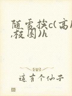 随处挨c(高h,校园)h