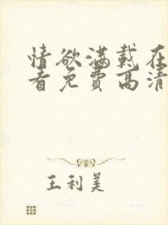 情欲满载在线观看免费高清完整版在