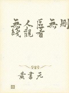 无人区无删减在线观看封面