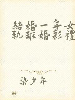结婚一年女方出轨离婚彩礼怎么判