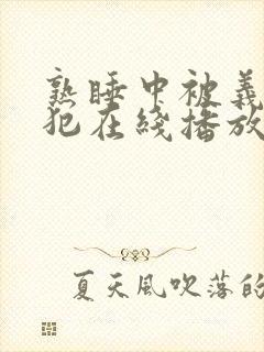 熟睡中被义子侵犯在线播放