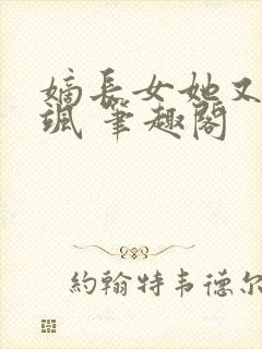 嫡长女她又美又飒 笔趣阁封面