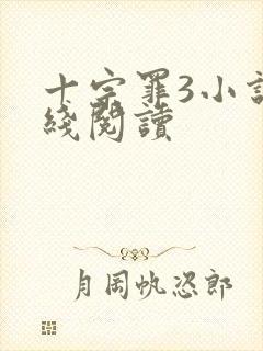 十宗罪3小说在线阅读