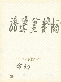 滚烫公媳1-100集免费阅读