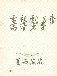 电视剧《奋斗》高清免费封面