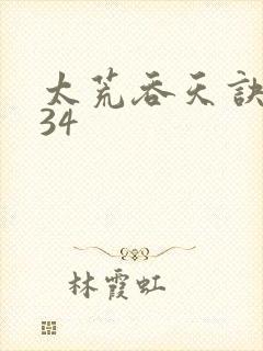 太荒吞天诀4834