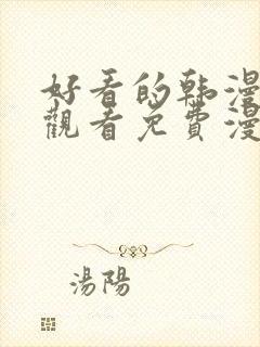 好看的韩漫在线观看免费漫画入口