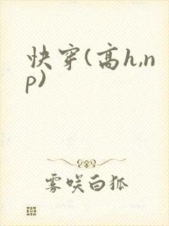 快穿(高h,np)