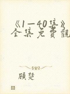 《1—40集》全集免费观看你是我的姐