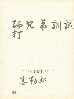 师兄弟训诫文挨打