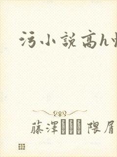 污小说高h快穿封面