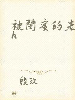 被闺蜜的老公干h