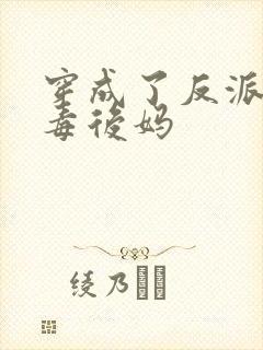 穿成了反派的恶毒后妈