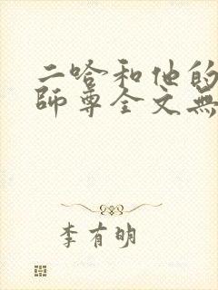 二哈和他的白猫师尊全文无删减车这封面