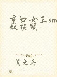 重口女王sm男奴视频