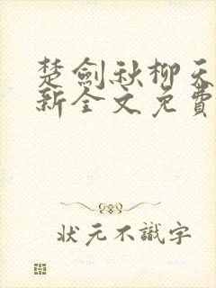 楚剑秋柳天瑶最新全文免费阅读
