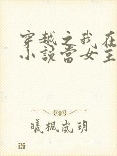 穿越之我在各个小说当女主阅读阅读全文
