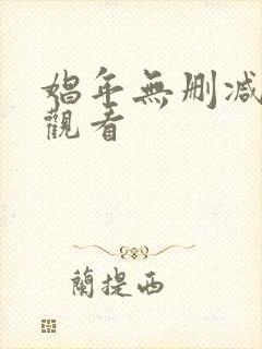 娼年无删减在线观看