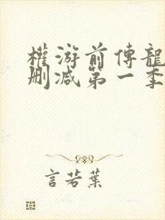 权游前传龙族未删减第一季