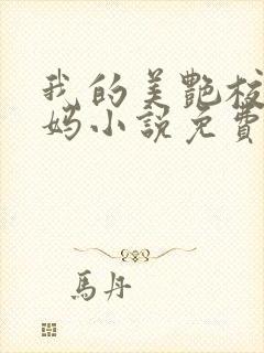 我的美艳校长妈妈小说免费阅读