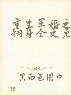重生军婚之肥妻翻身全文免费封面
