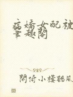 病娇女配被上岗笔趣阁