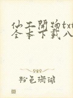 仙工开物txt全本下载八零电子书