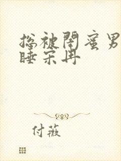 总被闺蜜男友强睡宋冉