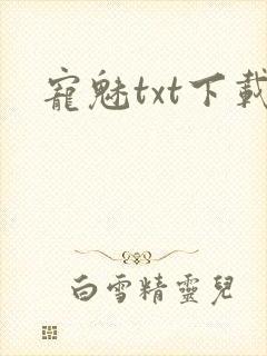 宠魅txt下载