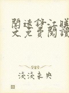 闻远铮江映秋全文免费阅读最新章节封面