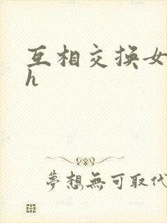 互相交换女友高h