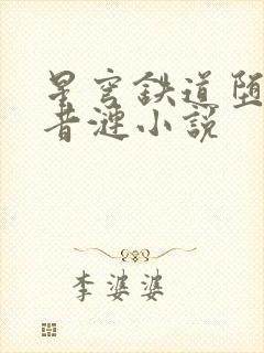 星穹铁道堕落的昔涟小说封面