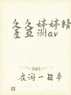 久久婷婷精品国产亚洲av