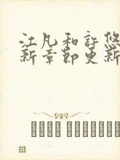 江凡和许悠然最新章节更新信息封面